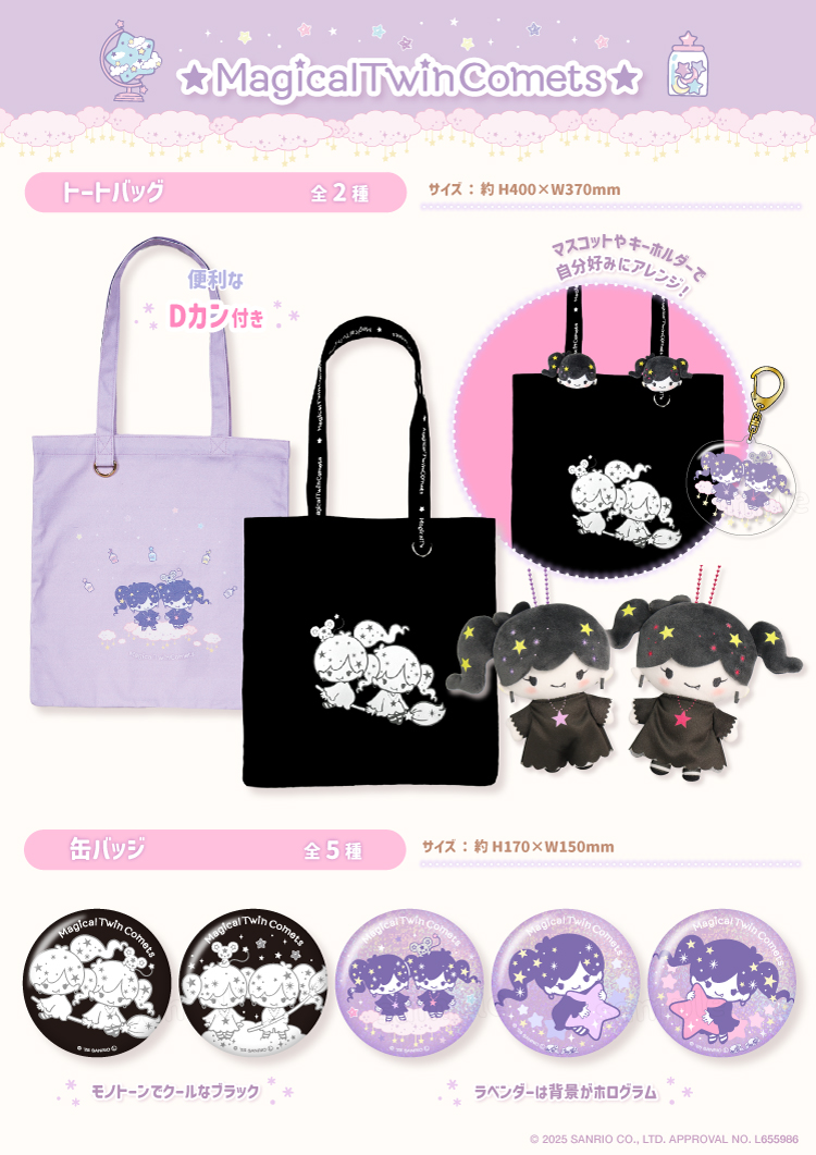 サンリオ☆マジカルツインコメッツシリーズ☆EC販売を開始するよ